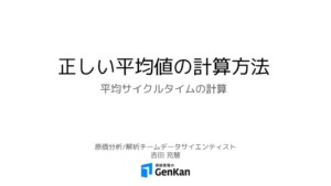 正しい平均値の計算方法 平均サイクルタイムの計算 製造原価管理ナレッジベース