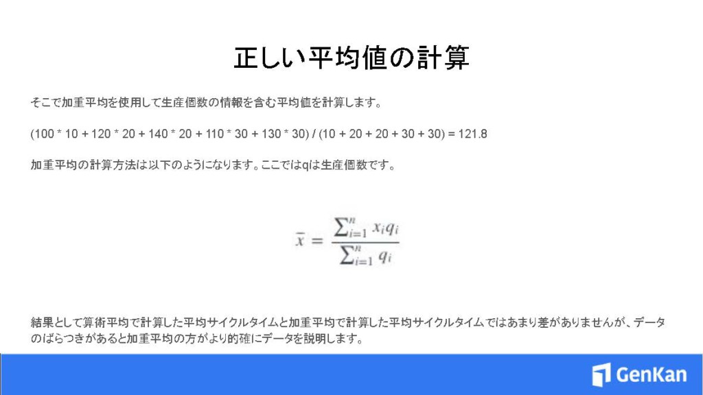 正しい平均値の計算方法 平均サイクルタイムの計算 製造原価管理ナレッジベース