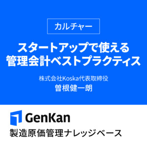 スタートアップで使える管理会計ベストプラクティス – 製造原価