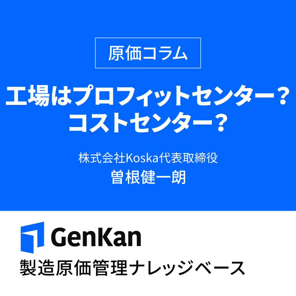工場はプロフィットセンター？コストセンター？ – 製造原価管理ナレッジベース